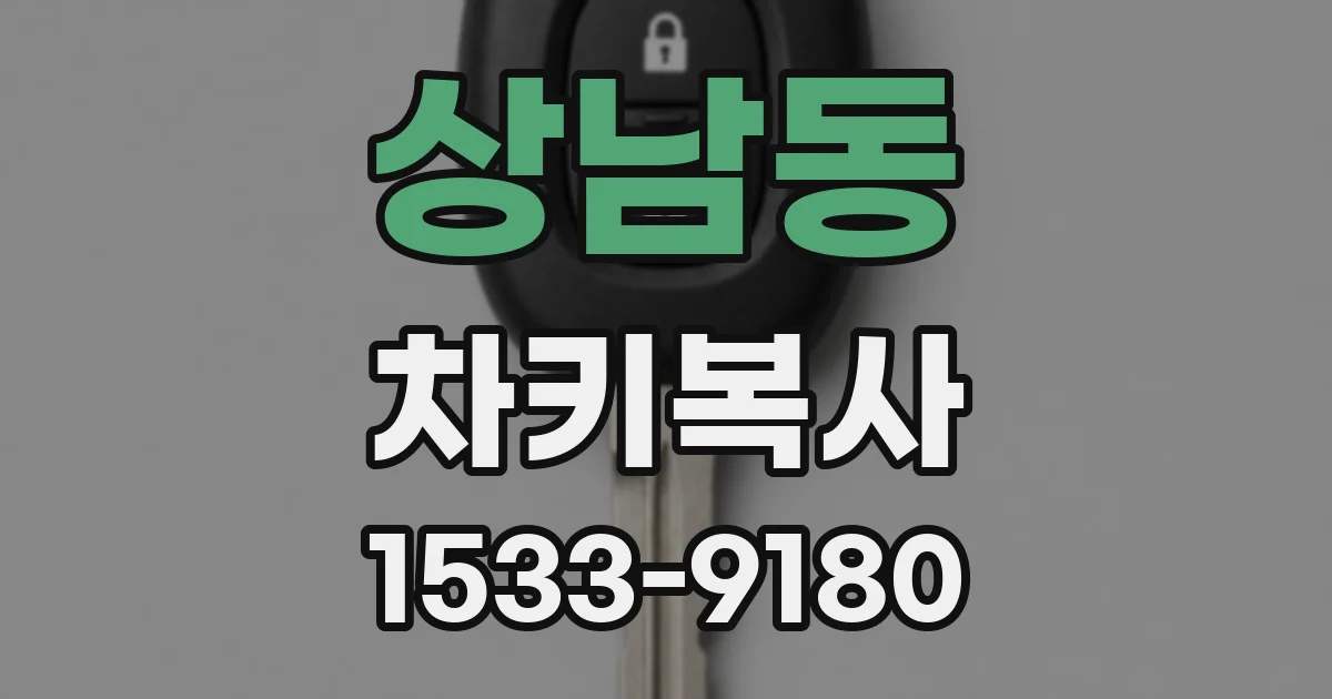상남동 차키복사