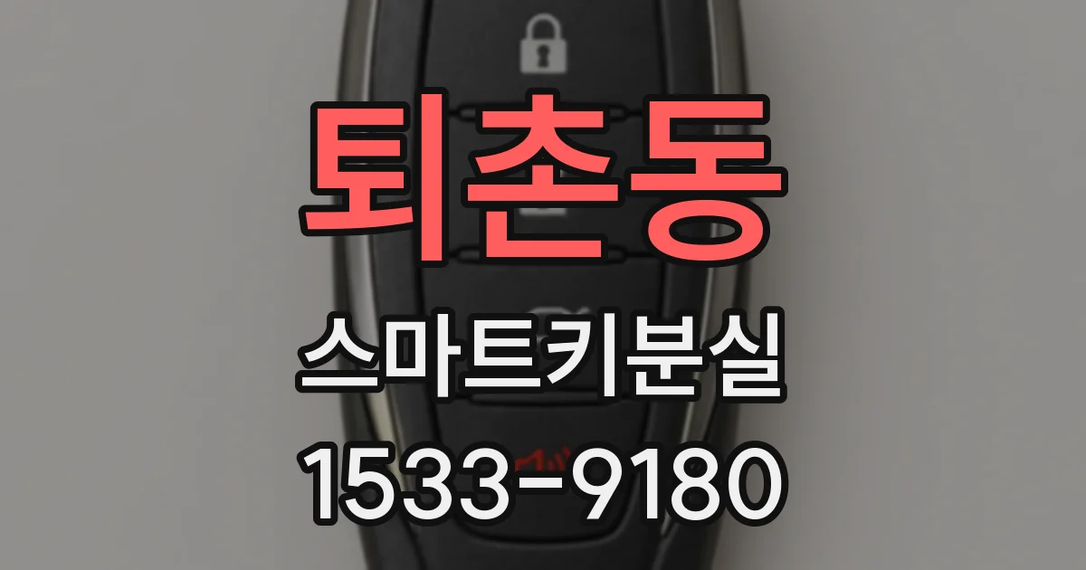 퇴촌동 스마트키분실