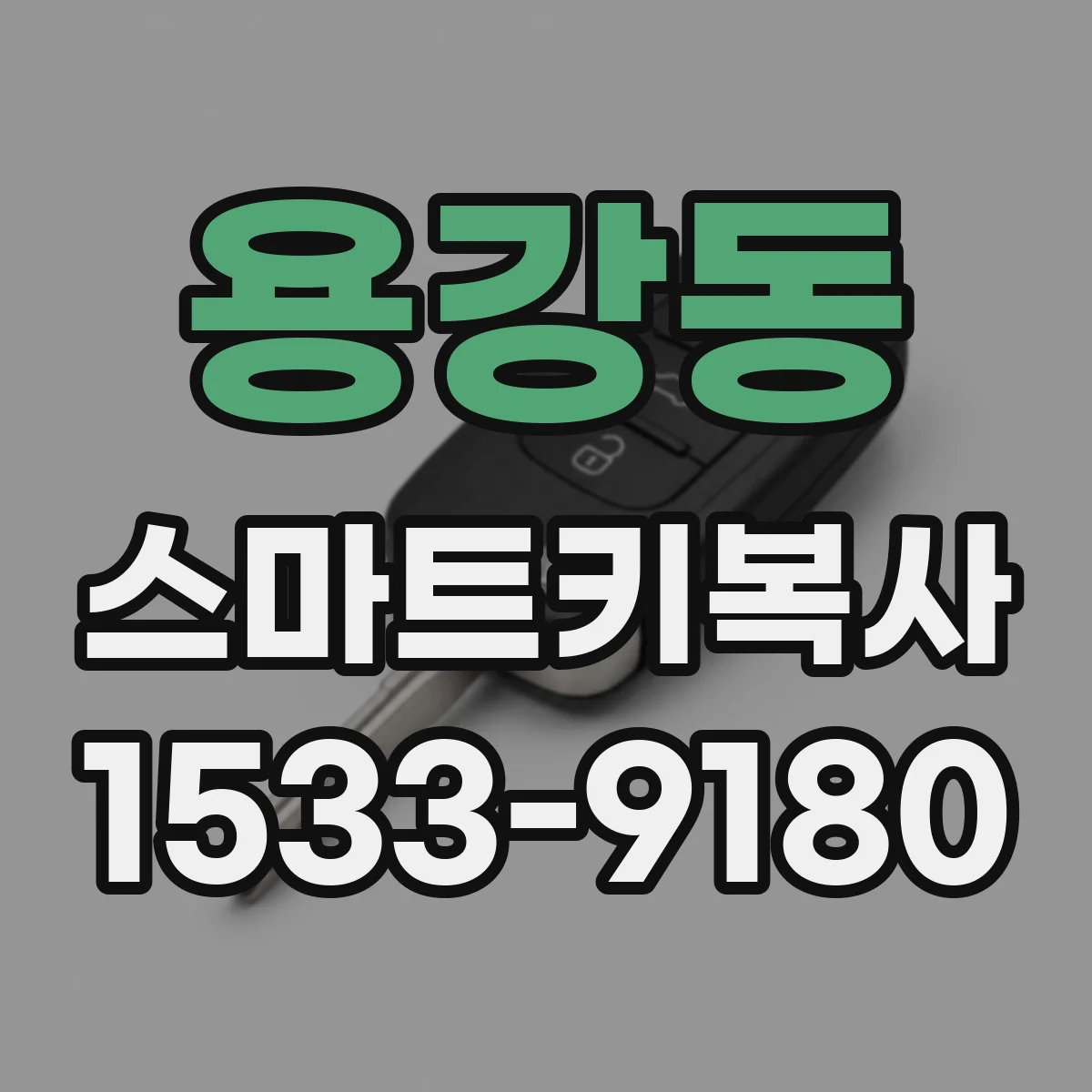 용강동 스마트키복사