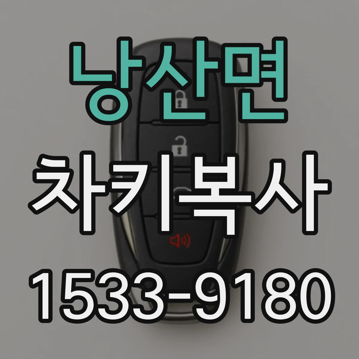 낭산면 차키복사