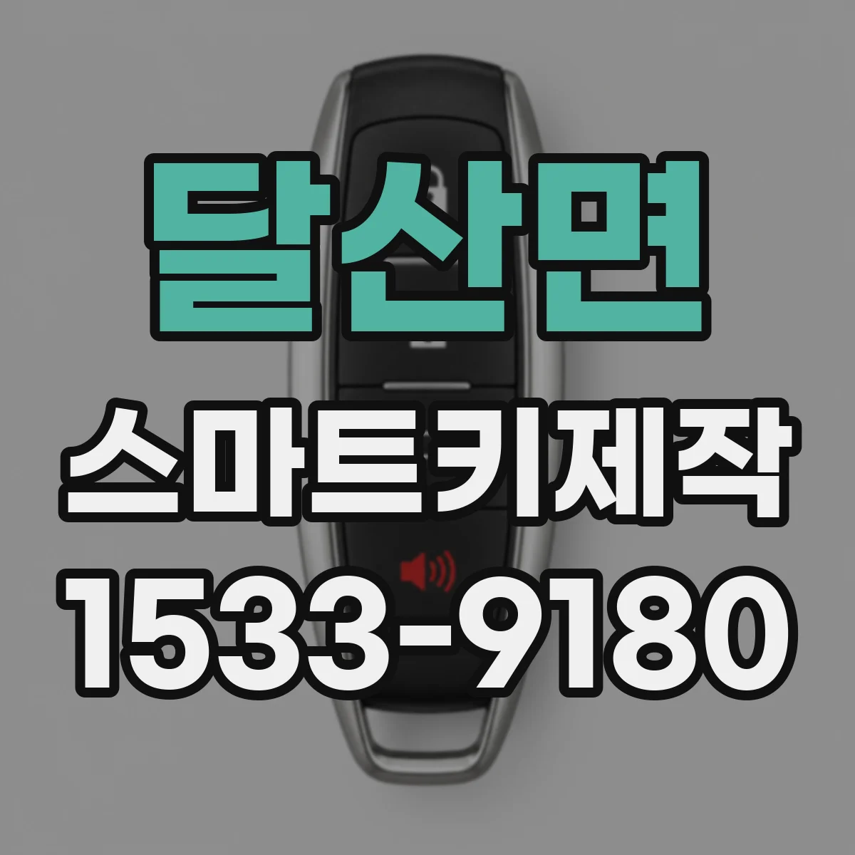 달산면 스마트키제작