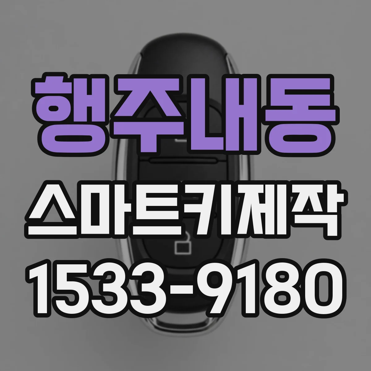 행주내동 스마트키제작