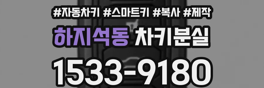 하지석동 차키분실