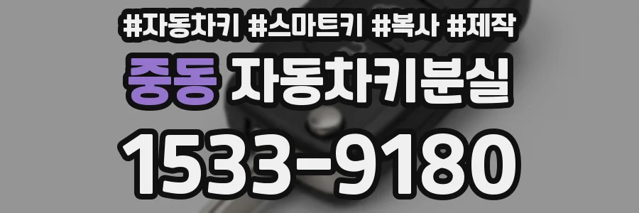 중동 자동차키분실