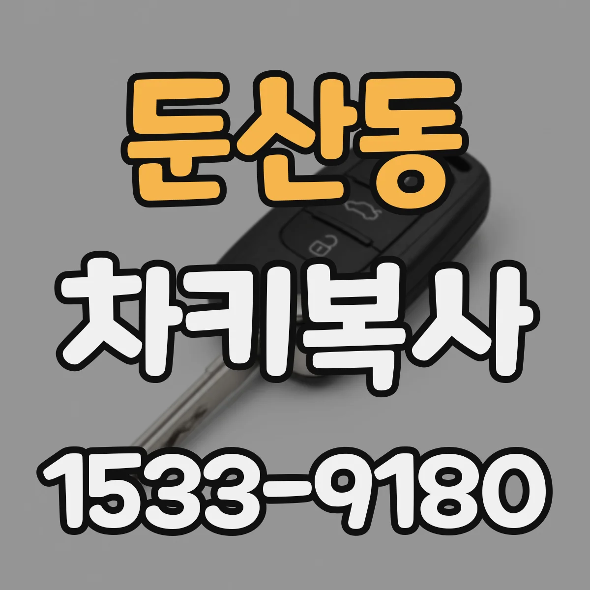 둔산동 차키복사