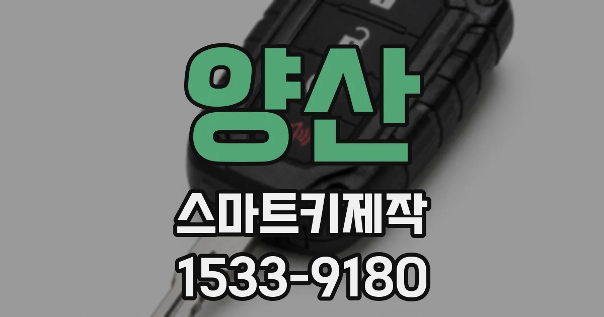 양산 스마트키제작