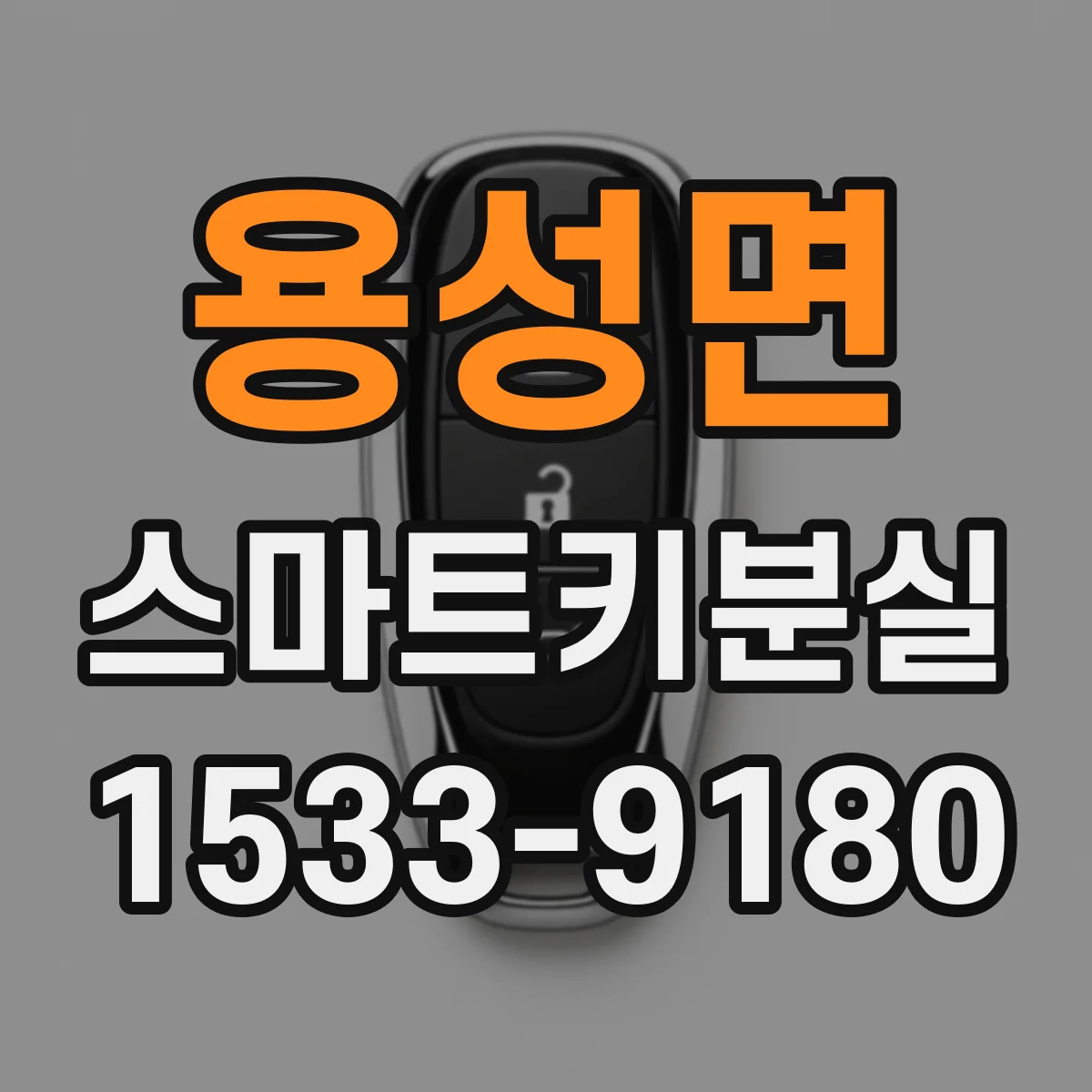 용성면 스마트키분실