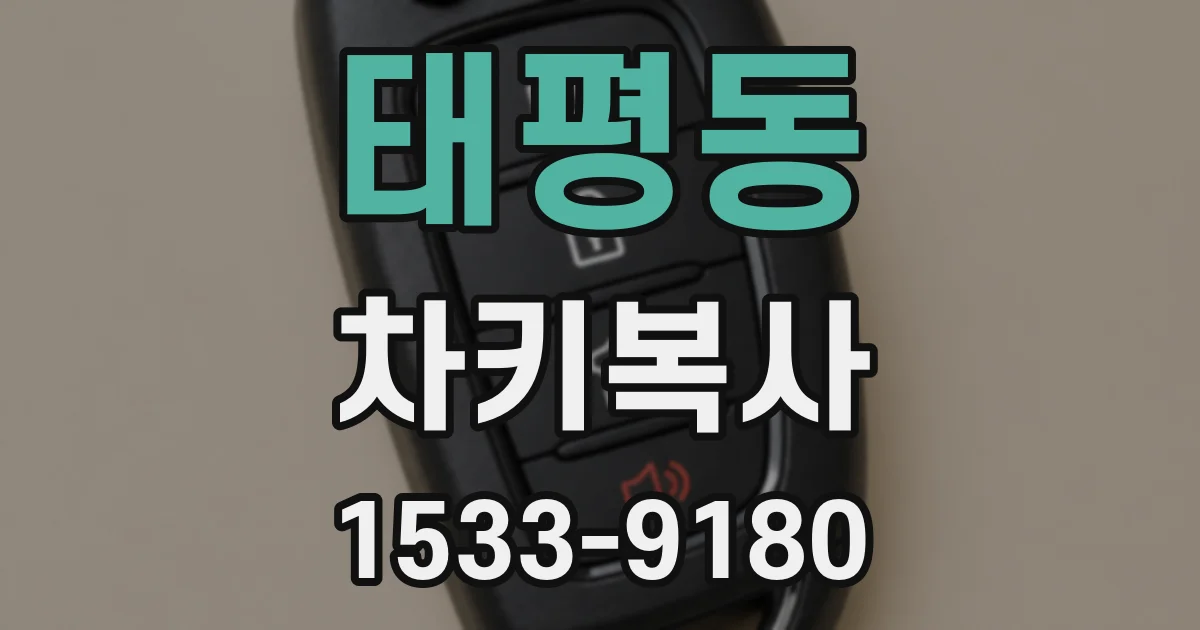 태평동 차키복사