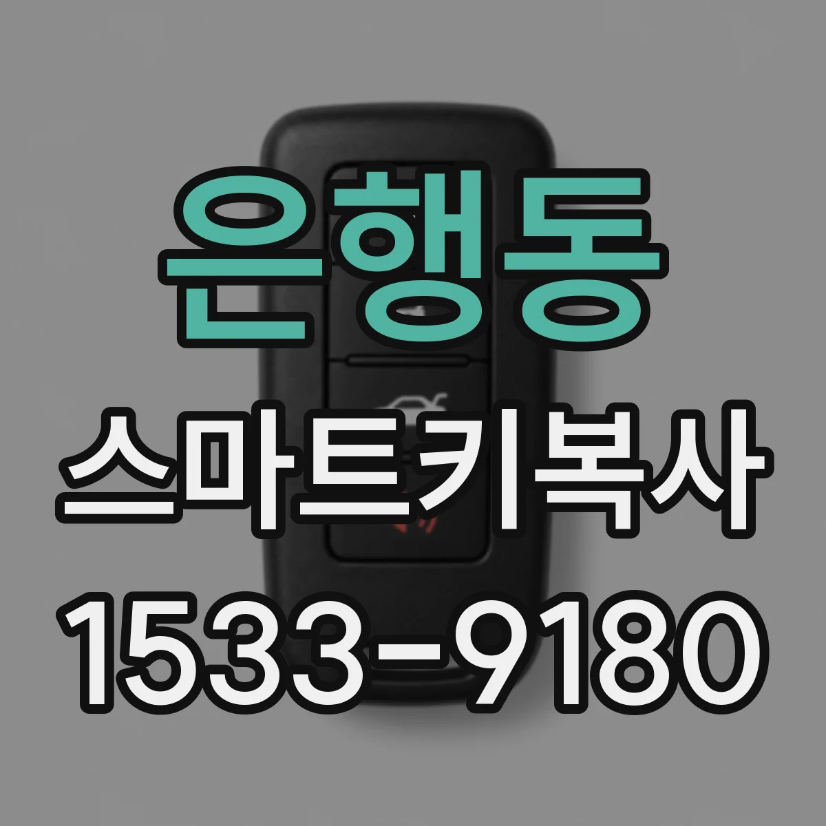 은행동 스마트키복사