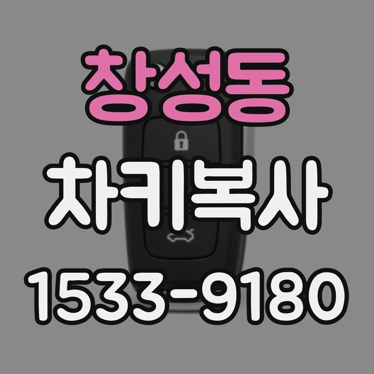 창성동 차키복사