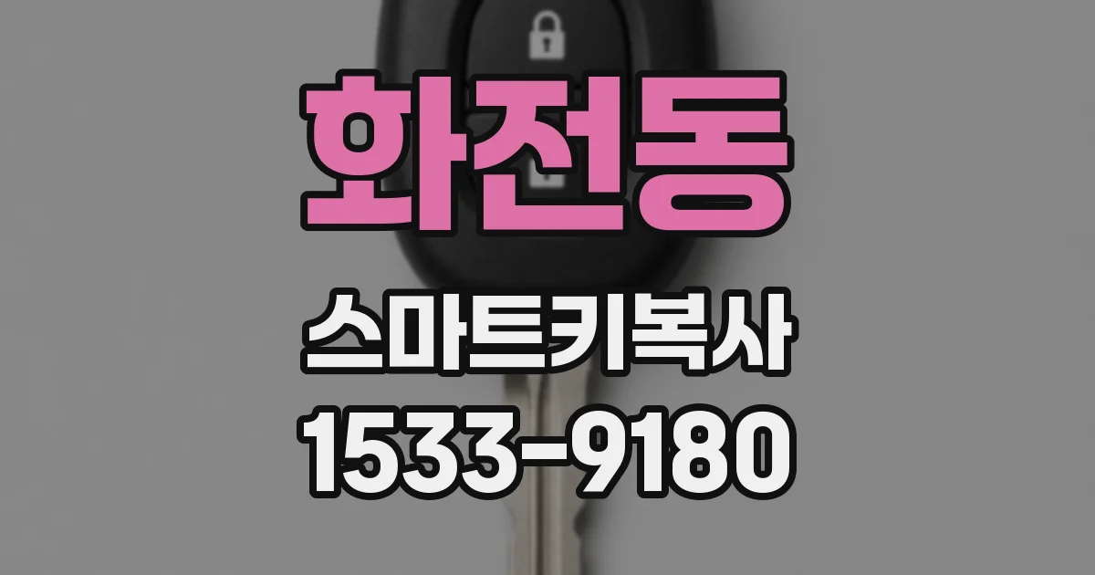 화전동 스마트키복사