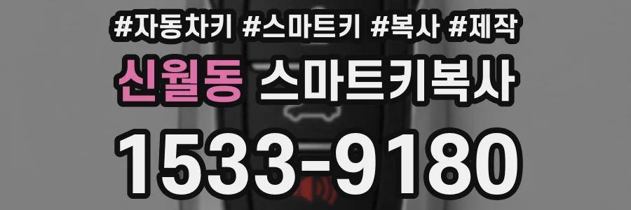 신월동 스마트키복사