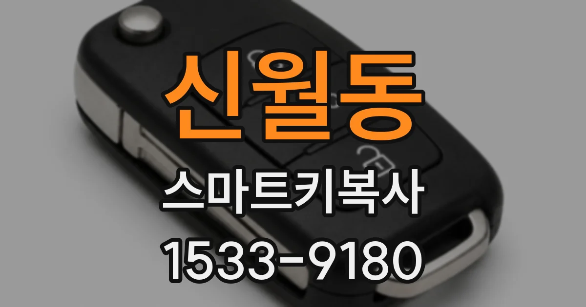 신월동 스마트키복사