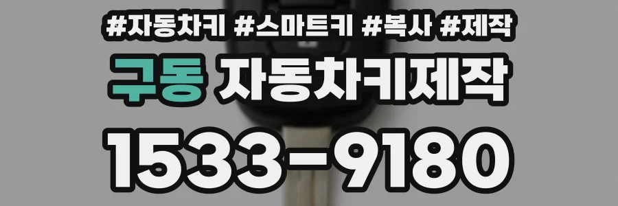 구동 자동차키제작
