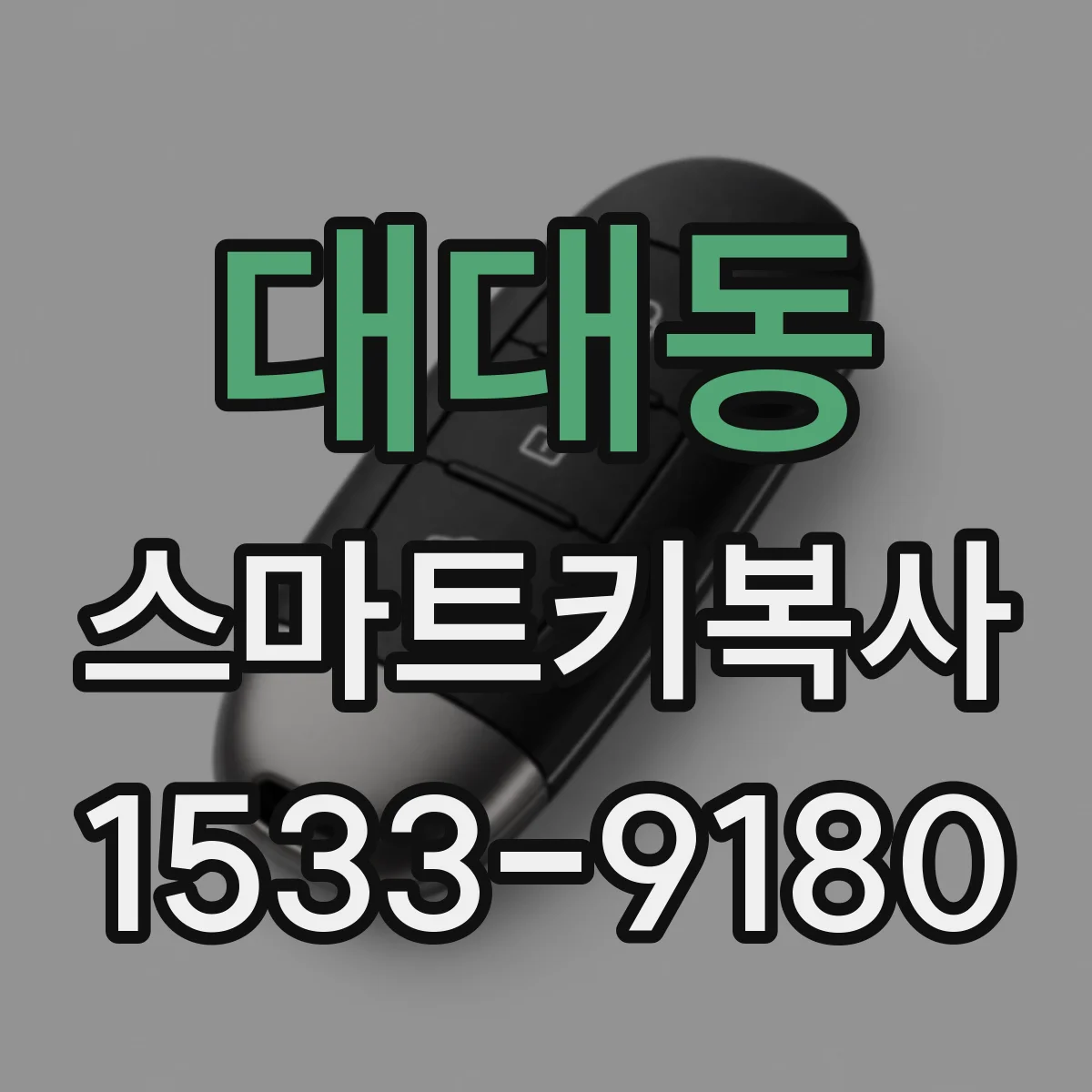 대대동 스마트키복사