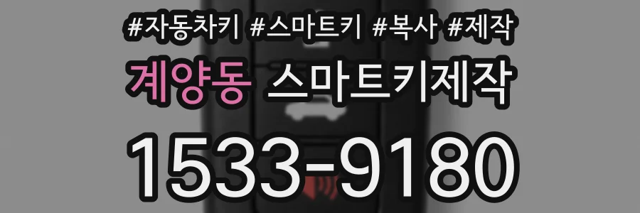 계양동 스마트키제작