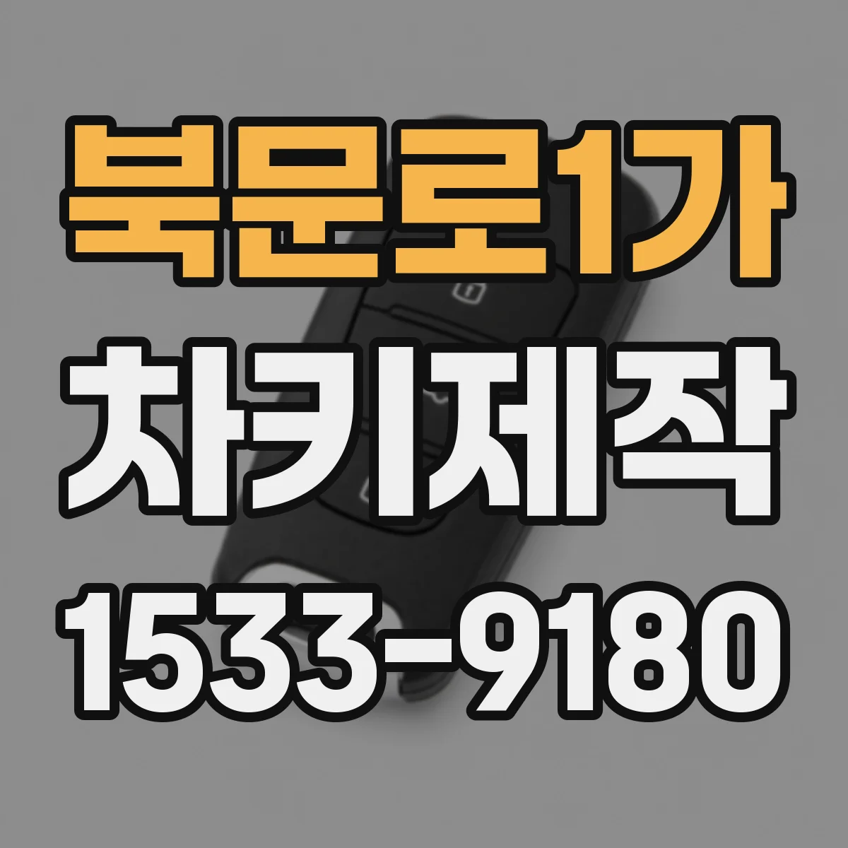 북문로1가 차키제작