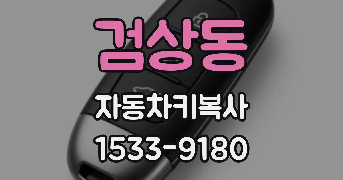 검상동 자동차키복사