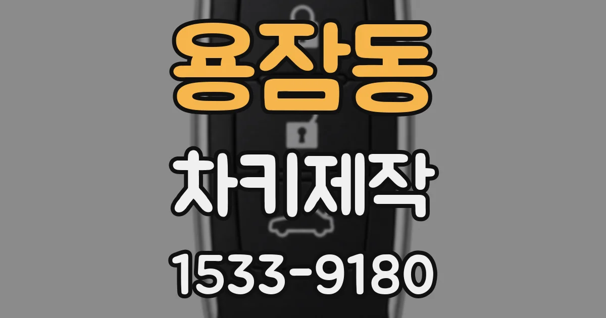 용잠동 차키제작