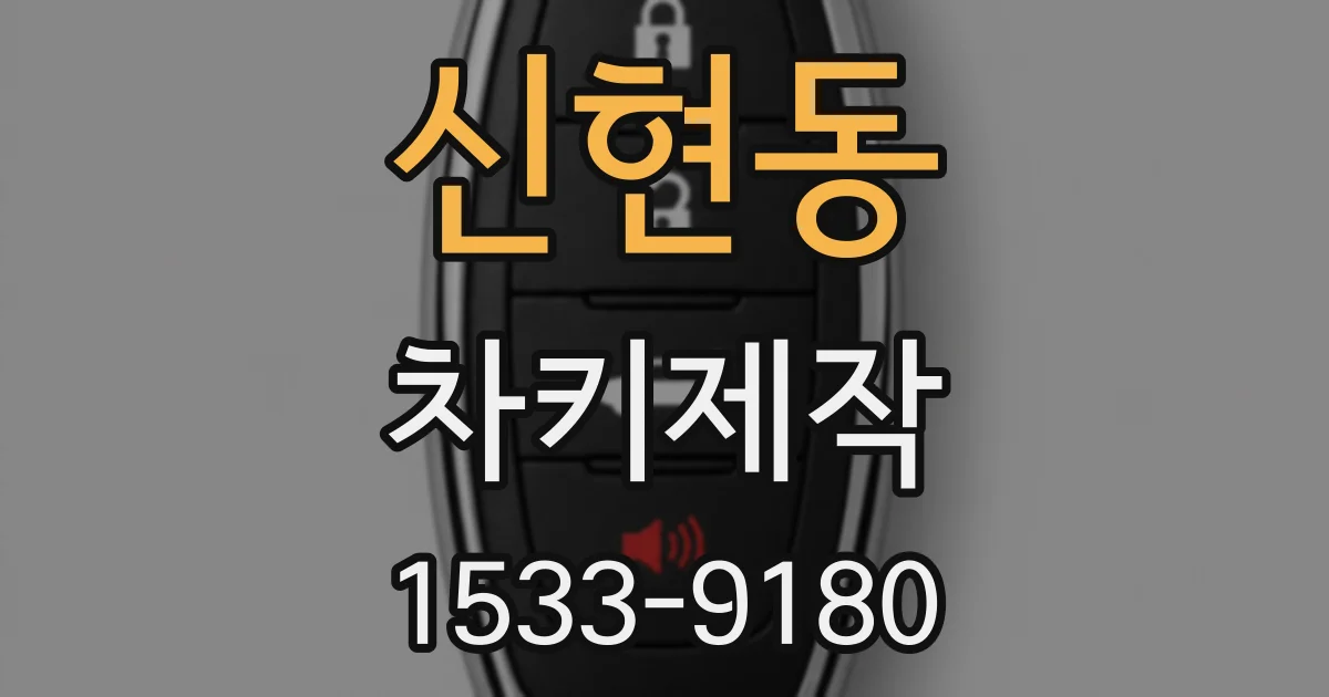 신현동 차키제작
