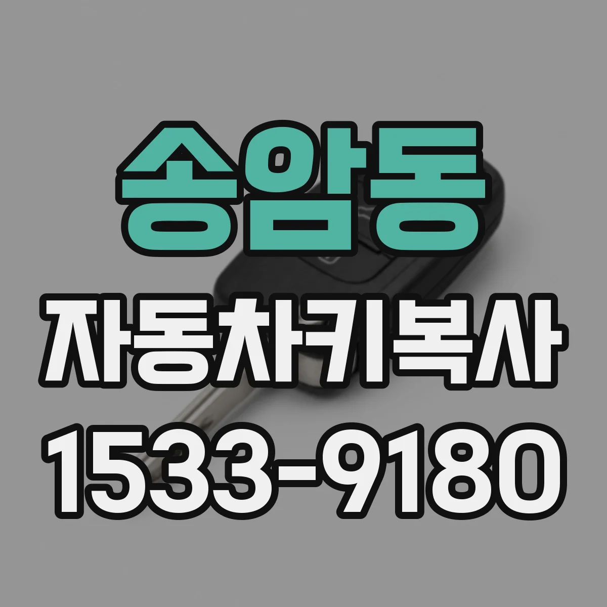 송암동 자동차키복사
