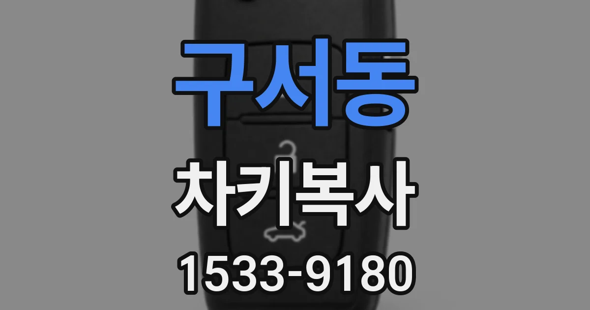 구서동 차키복사