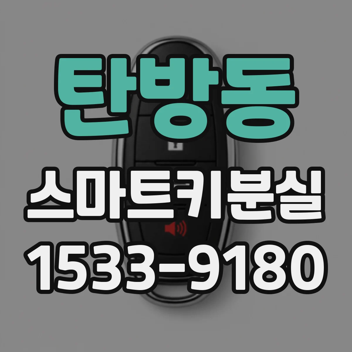 탄방동 스마트키분실