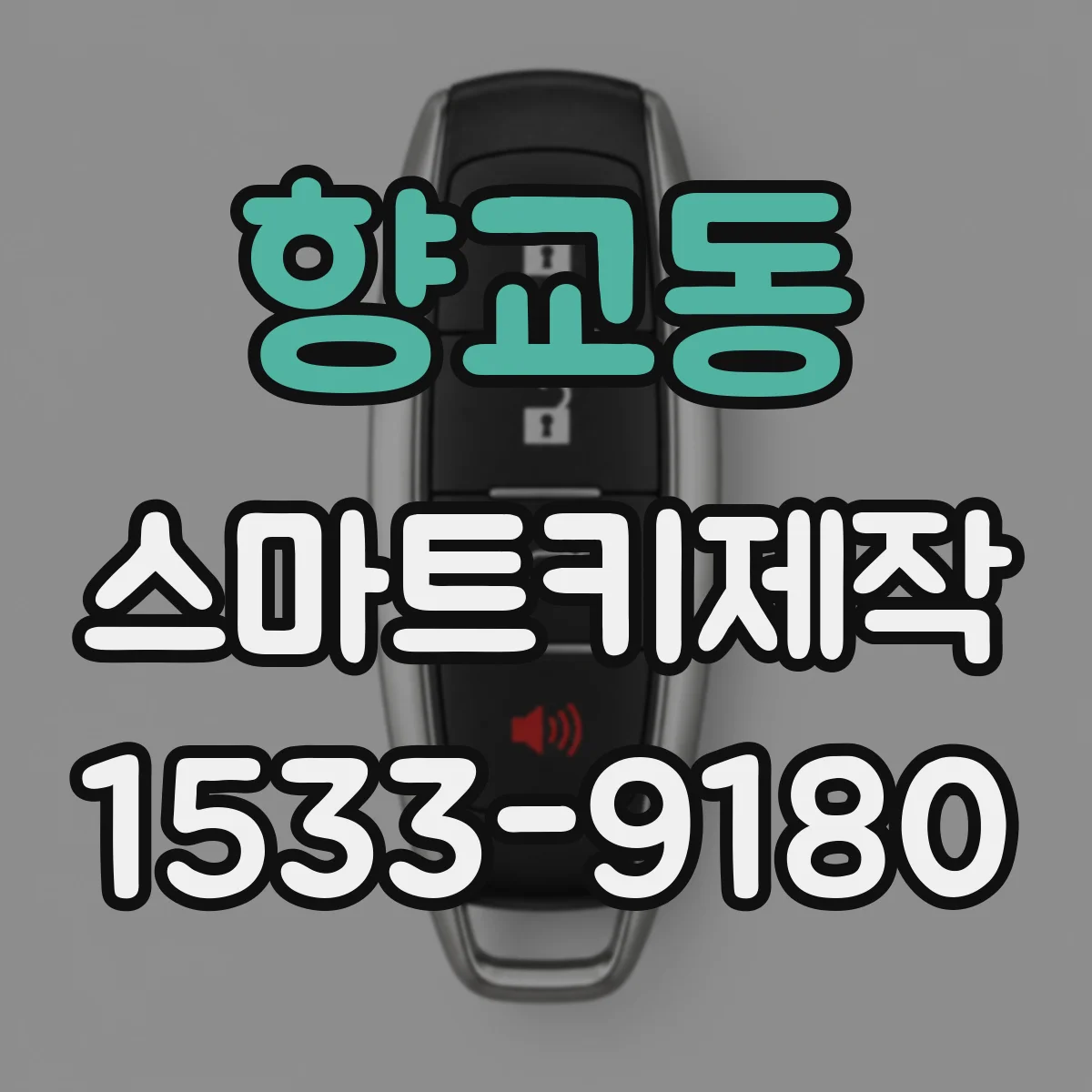 향교동 스마트키제작