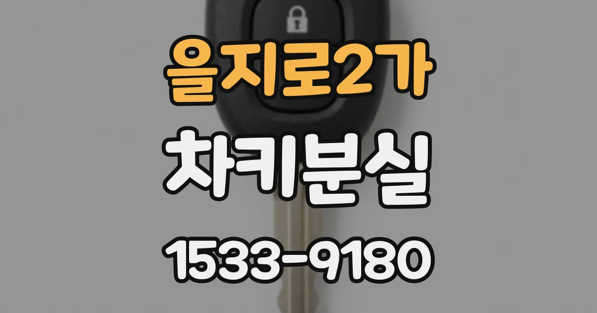 을지로2가 차키분실