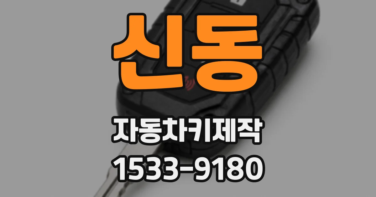 신동 자동차키제작