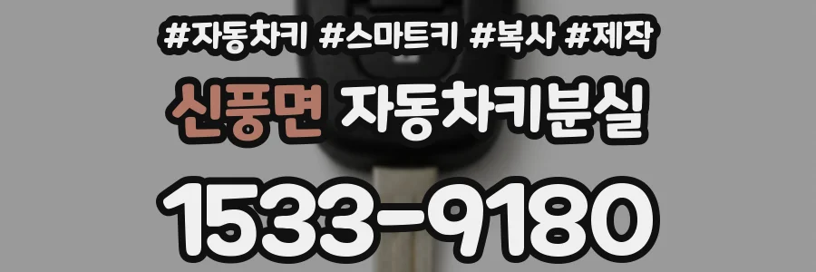 신풍면 자동차키분실