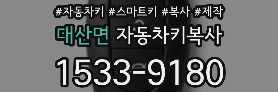 대산면 자동차키복사