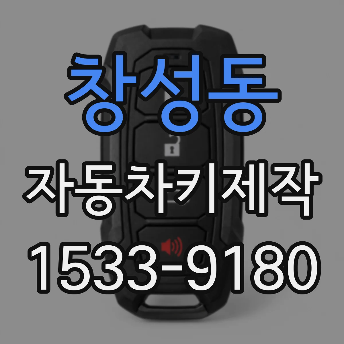 창성동 자동차키제작