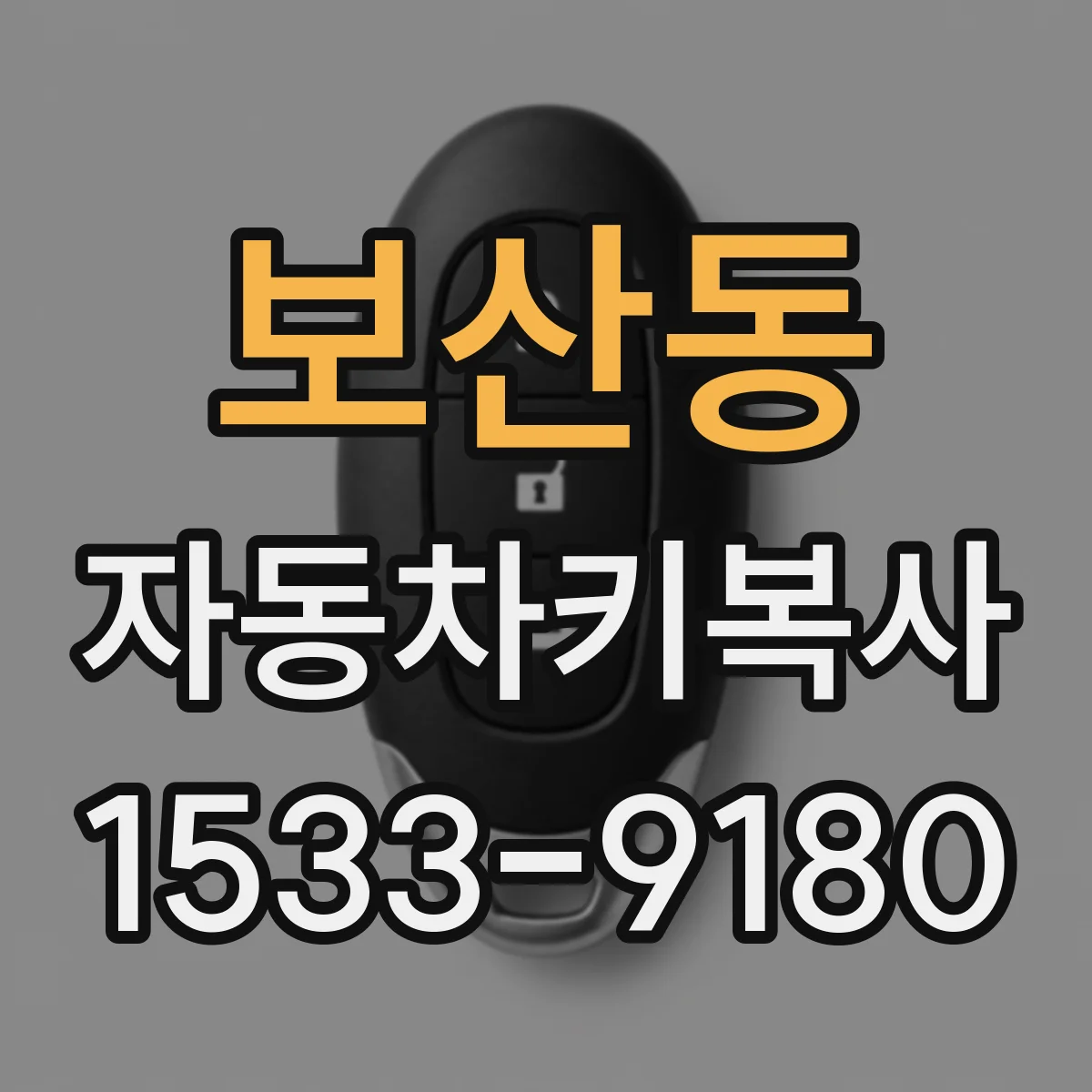 보산동 자동차키복사