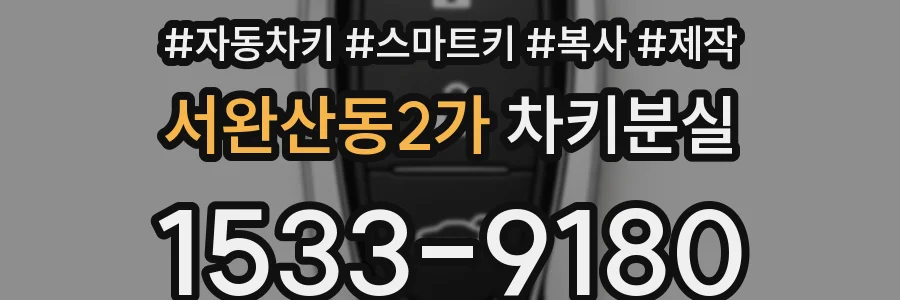 서완산동2가 차키분실