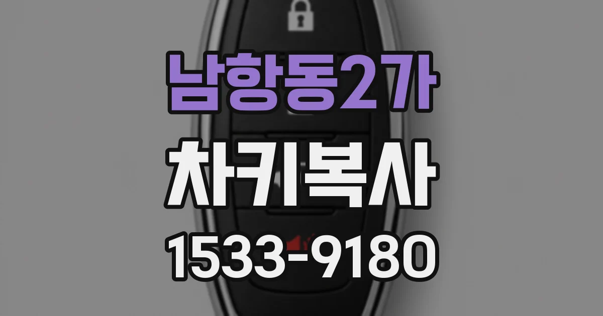 남항동2가 차키복사