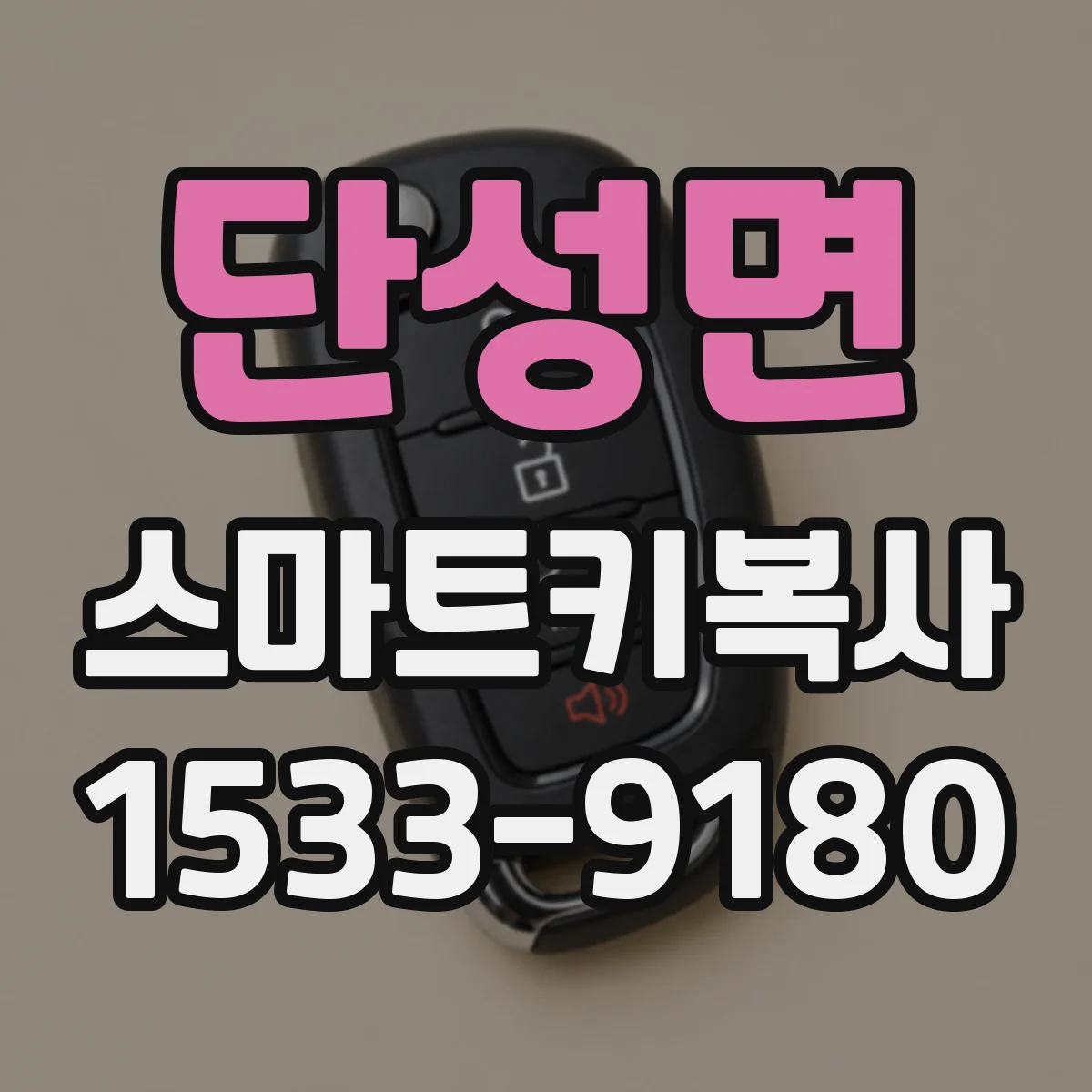 단성면 스마트키복사