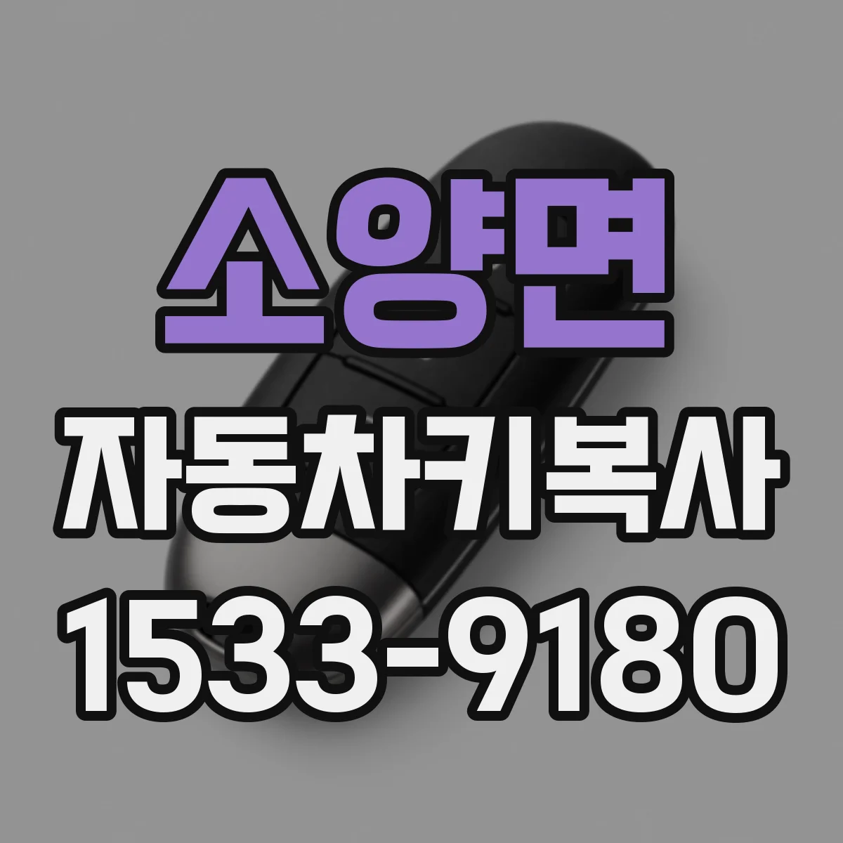 소양면 자동차키복사