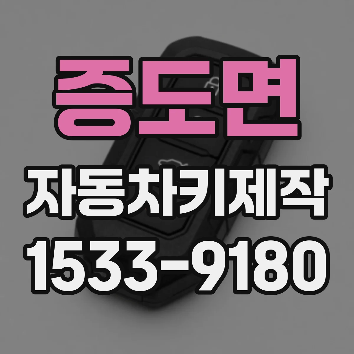증도면 자동차키제작