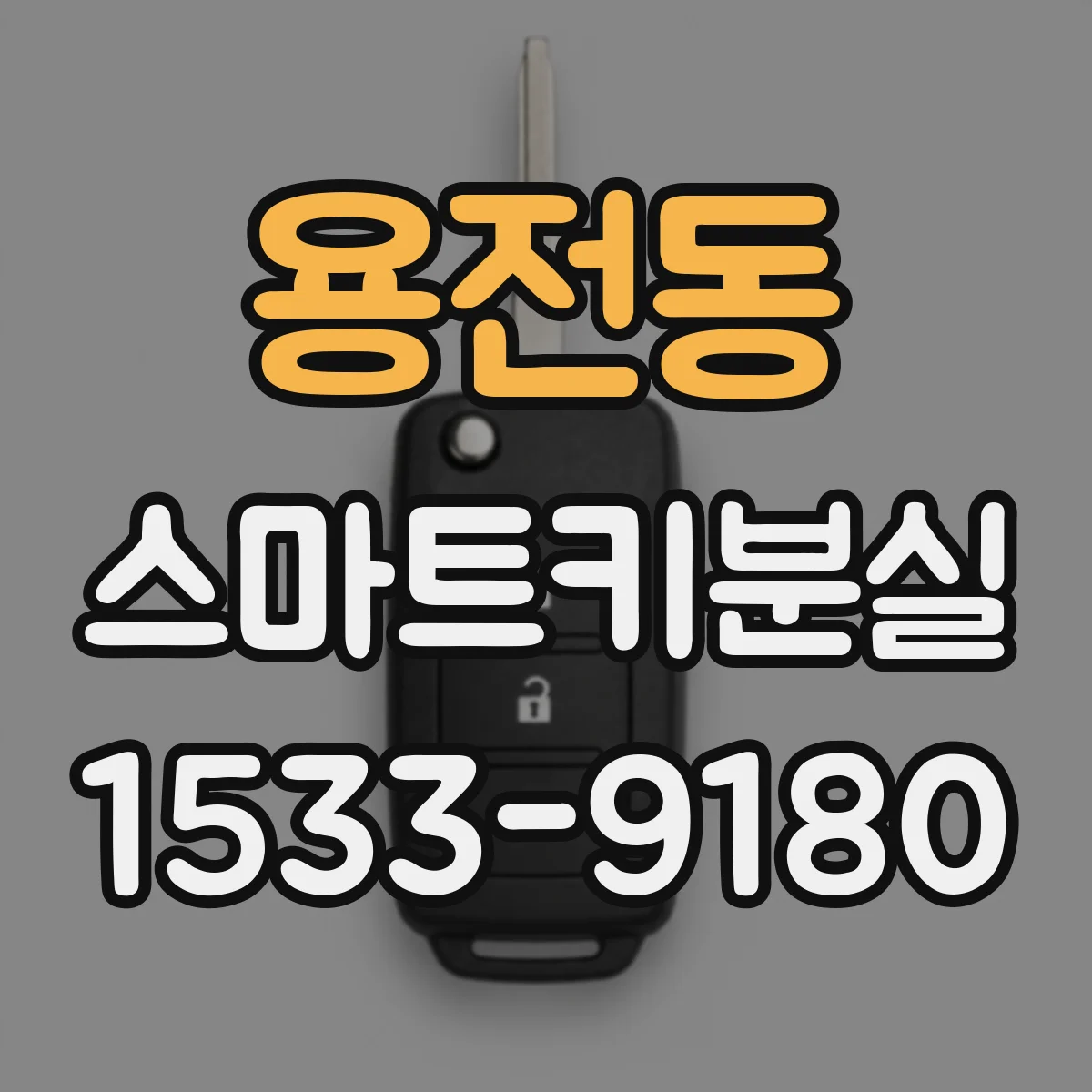 용전동 스마트키분실