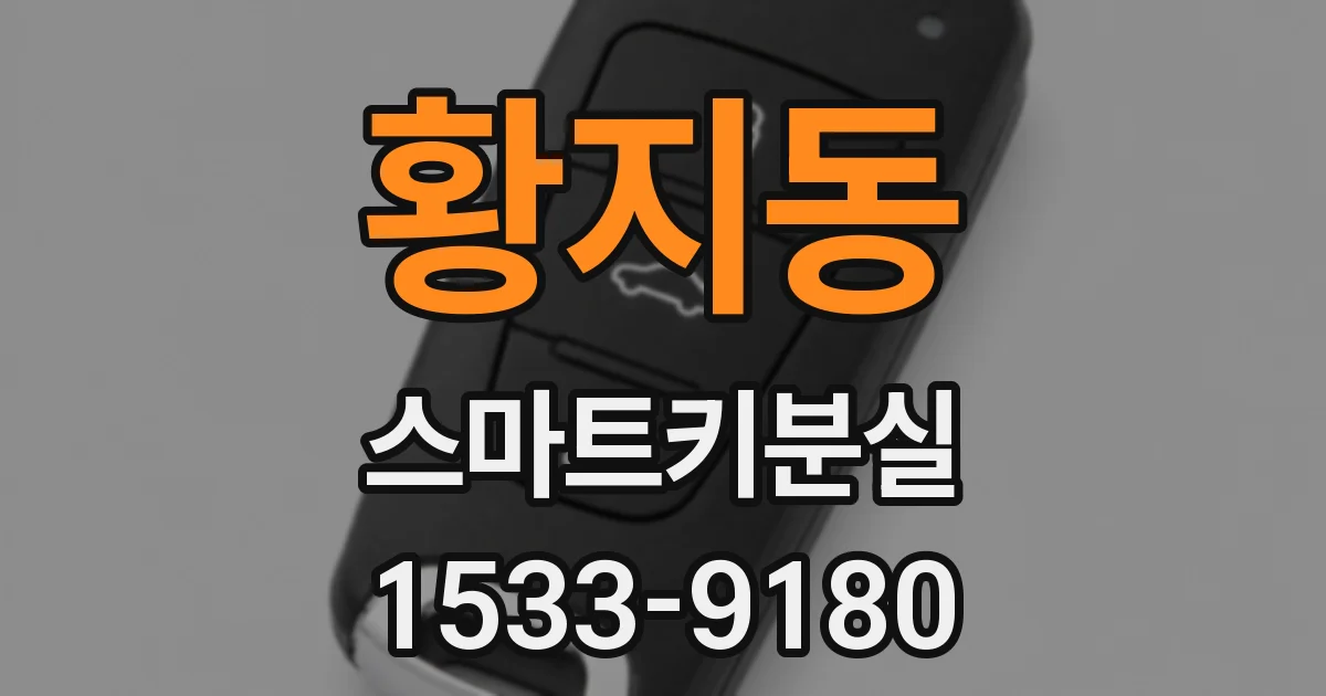 황지동 스마트키분실