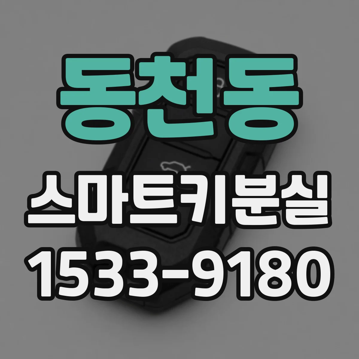 동천동 스마트키분실