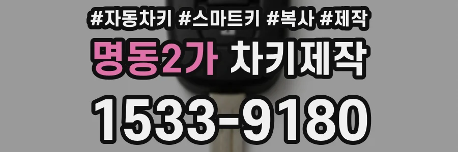 명동2가 차키제작