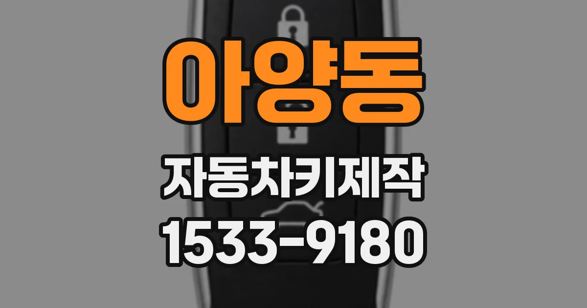 아양동 자동차키제작