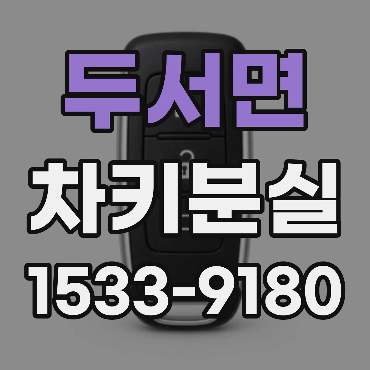 두서면 차키분실