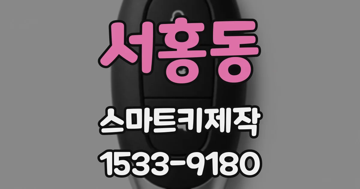 서홍동 스마트키제작