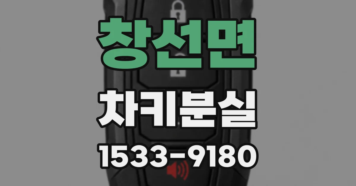 창선면 차키분실