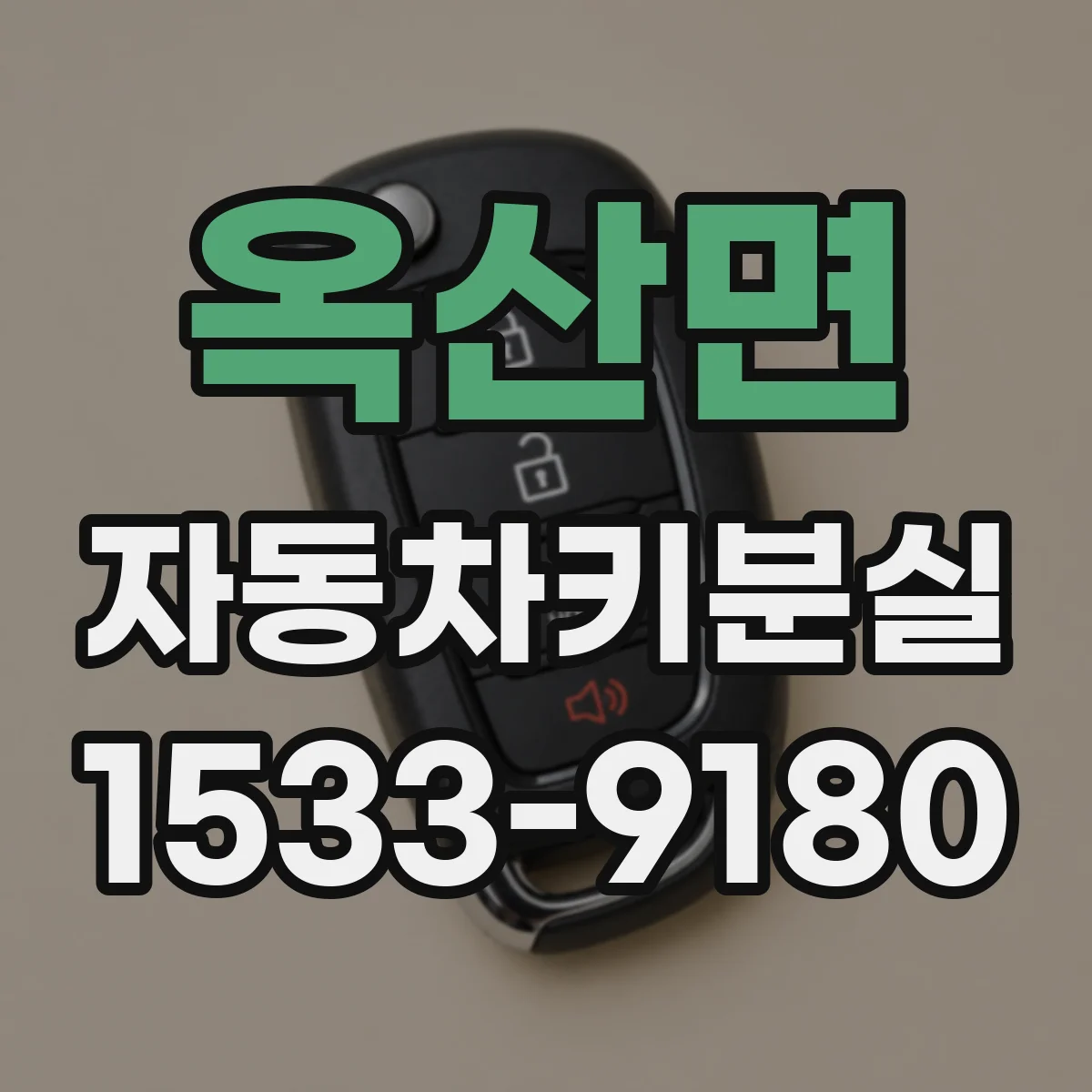 옥산면 자동차키분실