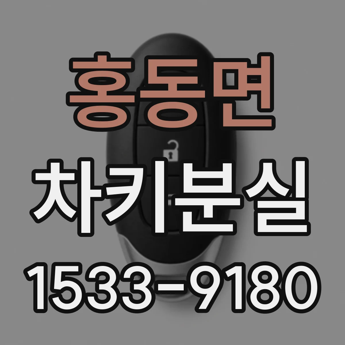 홍동면 차키분실