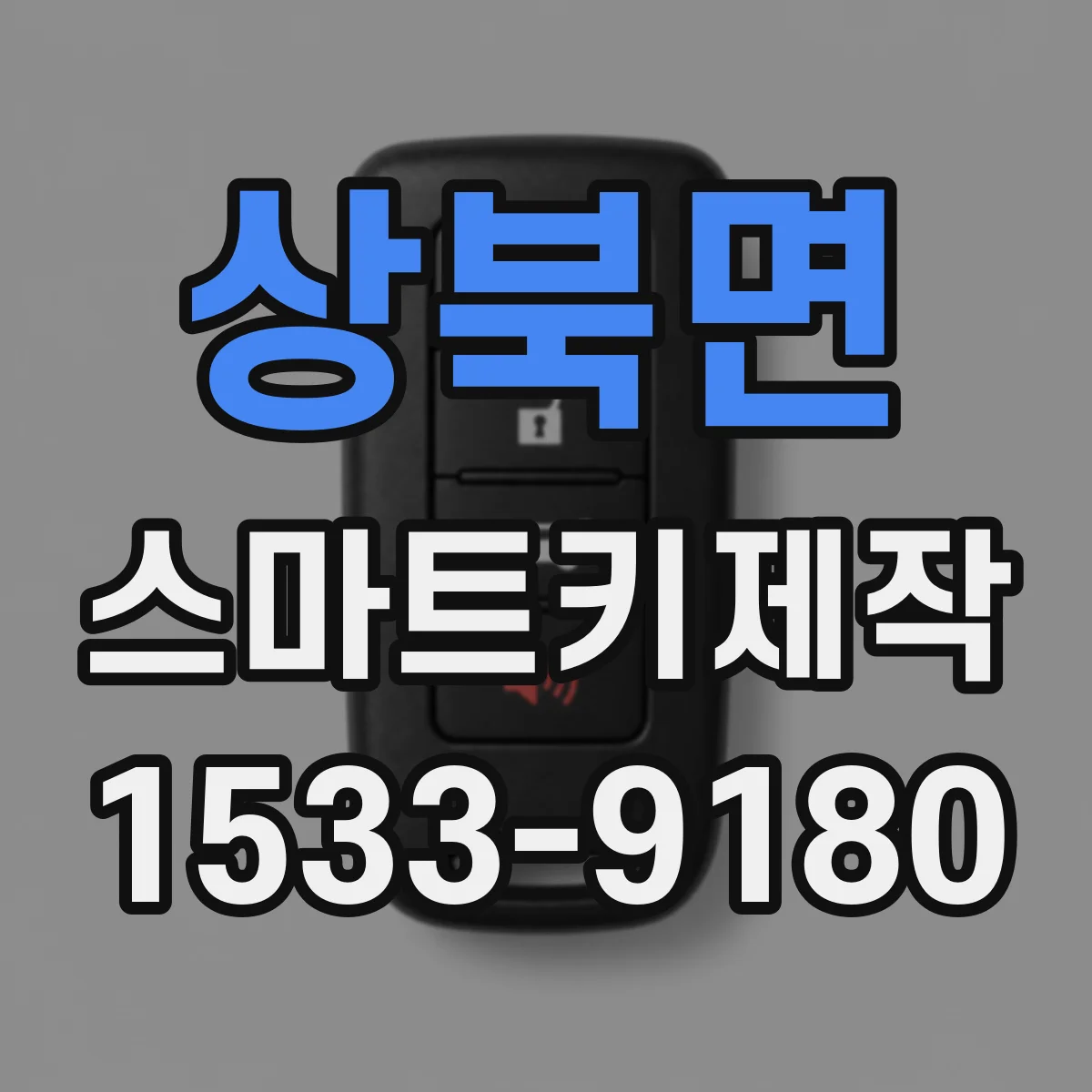 상북면 스마트키제작
